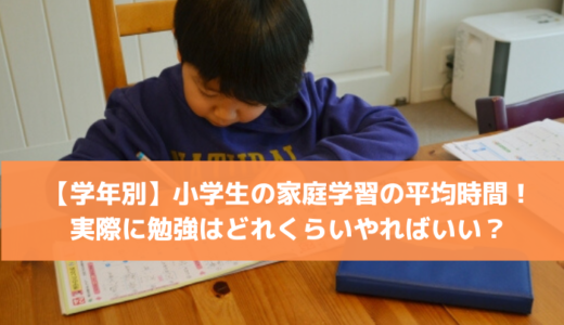 【学年別】小学生の家庭学習の平均時間！実際に勉強はどれくらいやればいい？