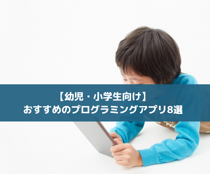 幼児 小学生向け 自宅で簡単 おすすめのプログラミングアプリ8選 個別指導123 福島校 福島市の学習塾 小学生向けロボットプログラミング