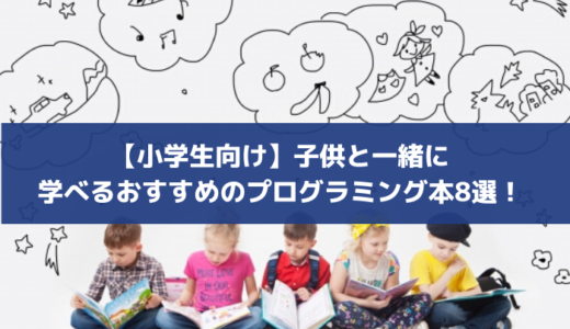 【小学生向け】子供と一緒に学べるおすすめのプログラミング本8選！