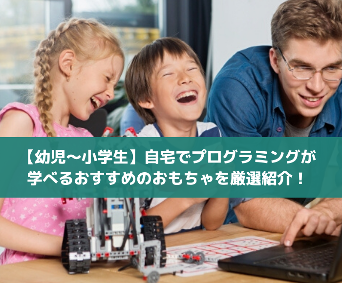 幼児 小学生 自宅でプログラミングが学べるおすすめのおもちゃを厳選紹介 個別指導123 福島校 福島市の学習塾 小学生向けロボットプログラミング