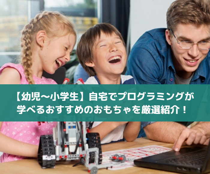 幼児 小学生 自宅でプログラミングが学べるおすすめのおもちゃを厳選紹介 個別指導123 小学生 中学生のための学習ブログ