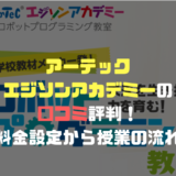 アーテック エジソンアカデミーの口コミ評判！料金設定から授業の流れ | プログラミングスクールおすすめはこれ！オンライン・初心者向け【プログラの学校】